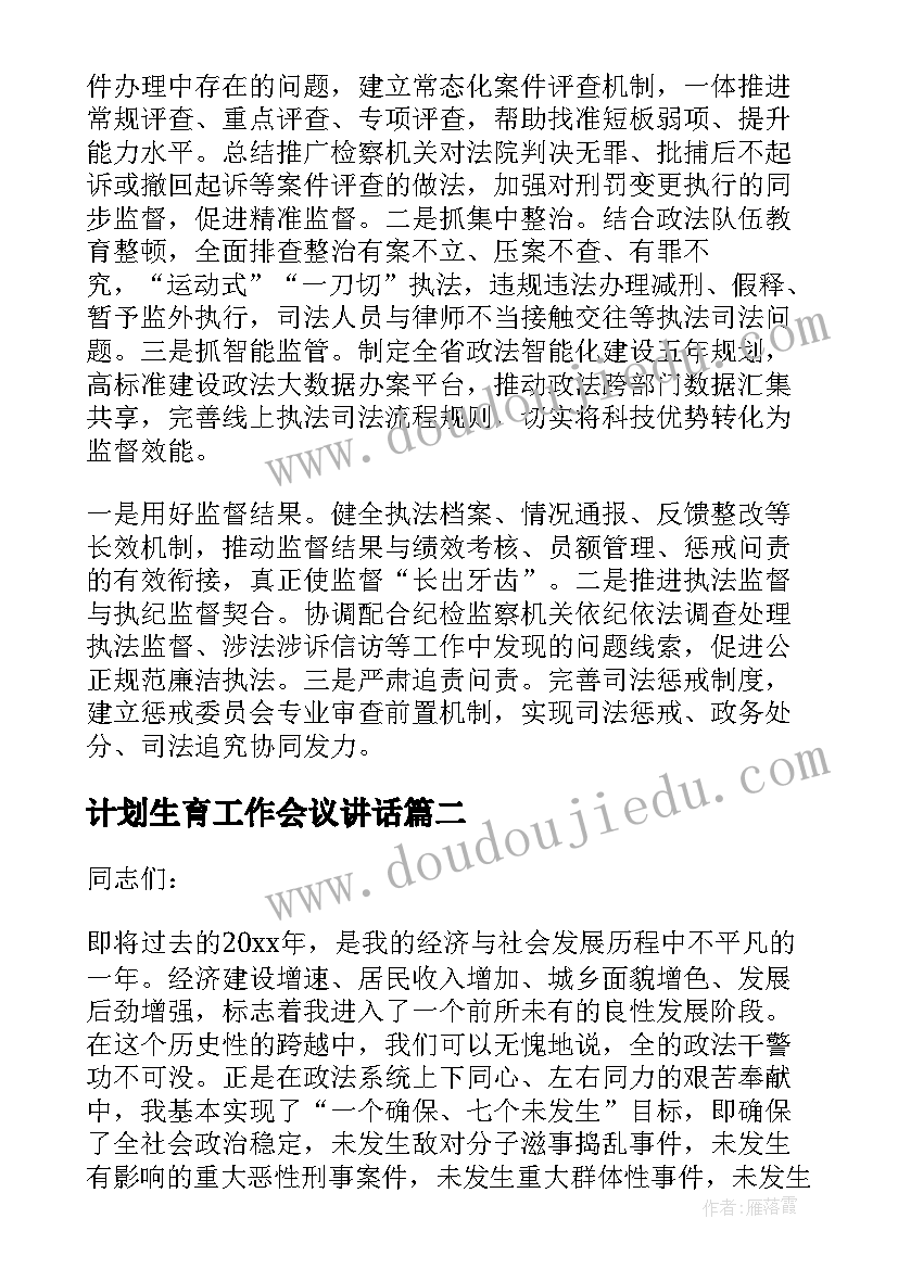 最新计划生育工作会议讲话(大全5篇)