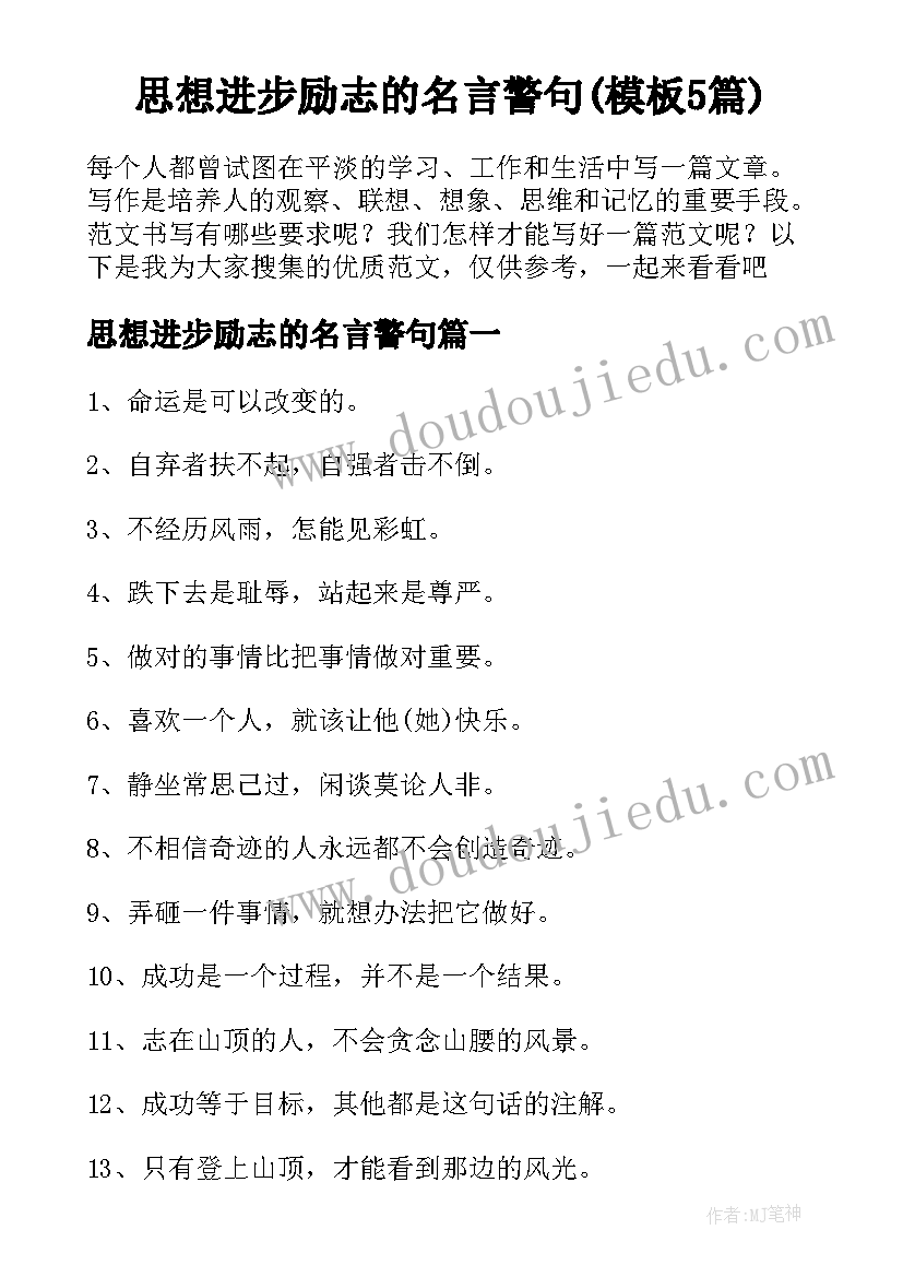 思想进步励志的名言警句(模板5篇)