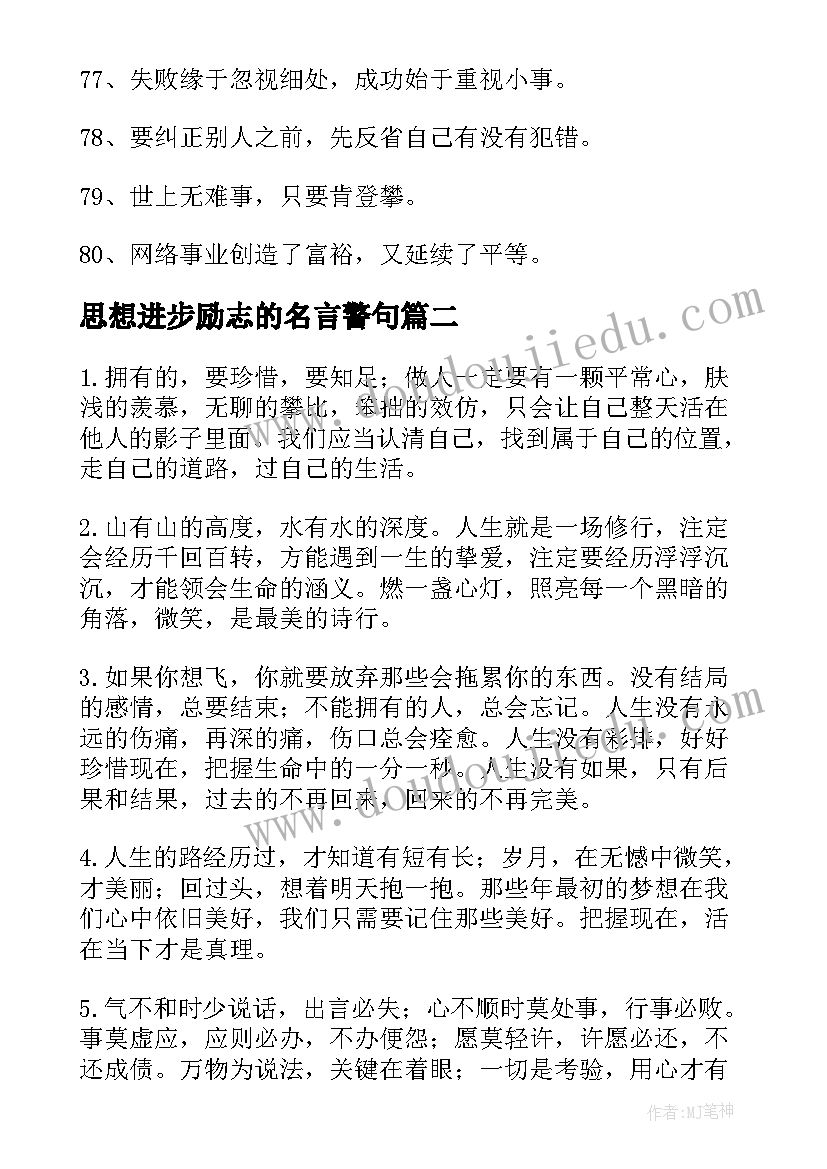 思想进步励志的名言警句(模板5篇)