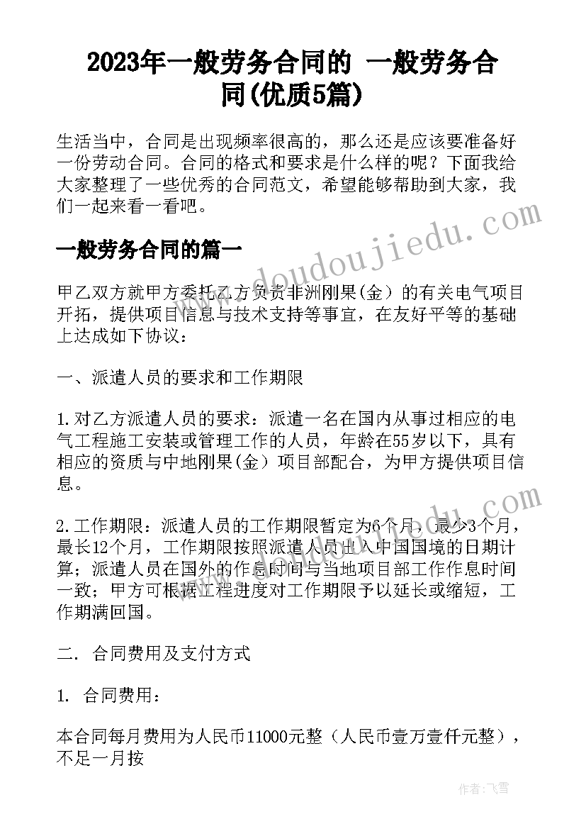 2023年一般劳务合同的 一般劳务合同(优质5篇)