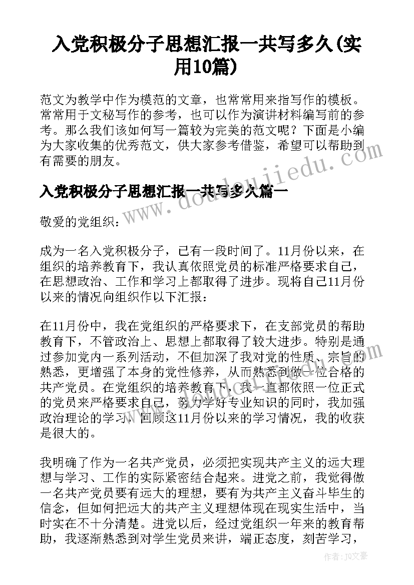 入党积极分子思想汇报一共写多久(实用10篇)