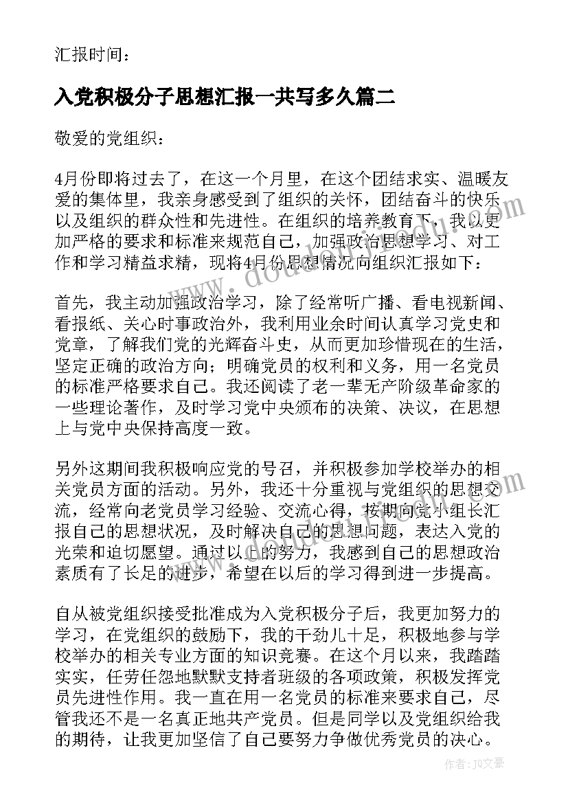 入党积极分子思想汇报一共写多久(实用10篇)