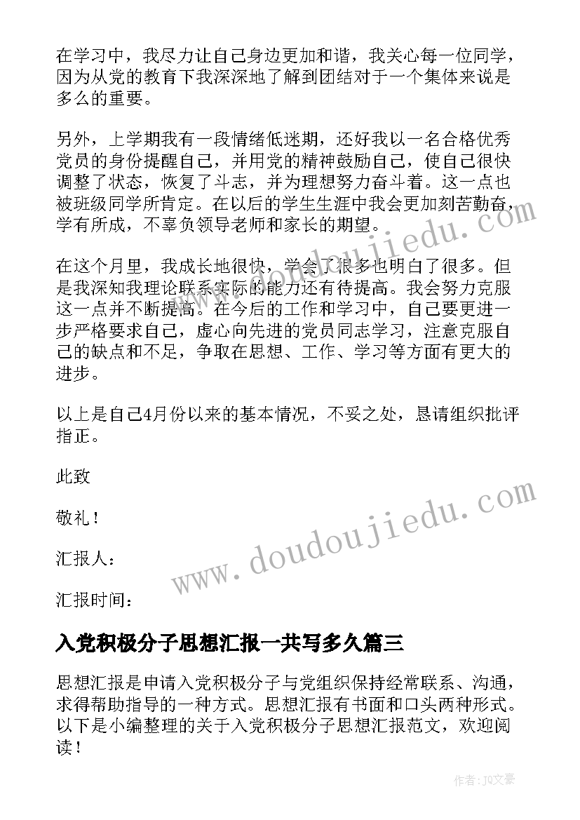 入党积极分子思想汇报一共写多久(实用10篇)