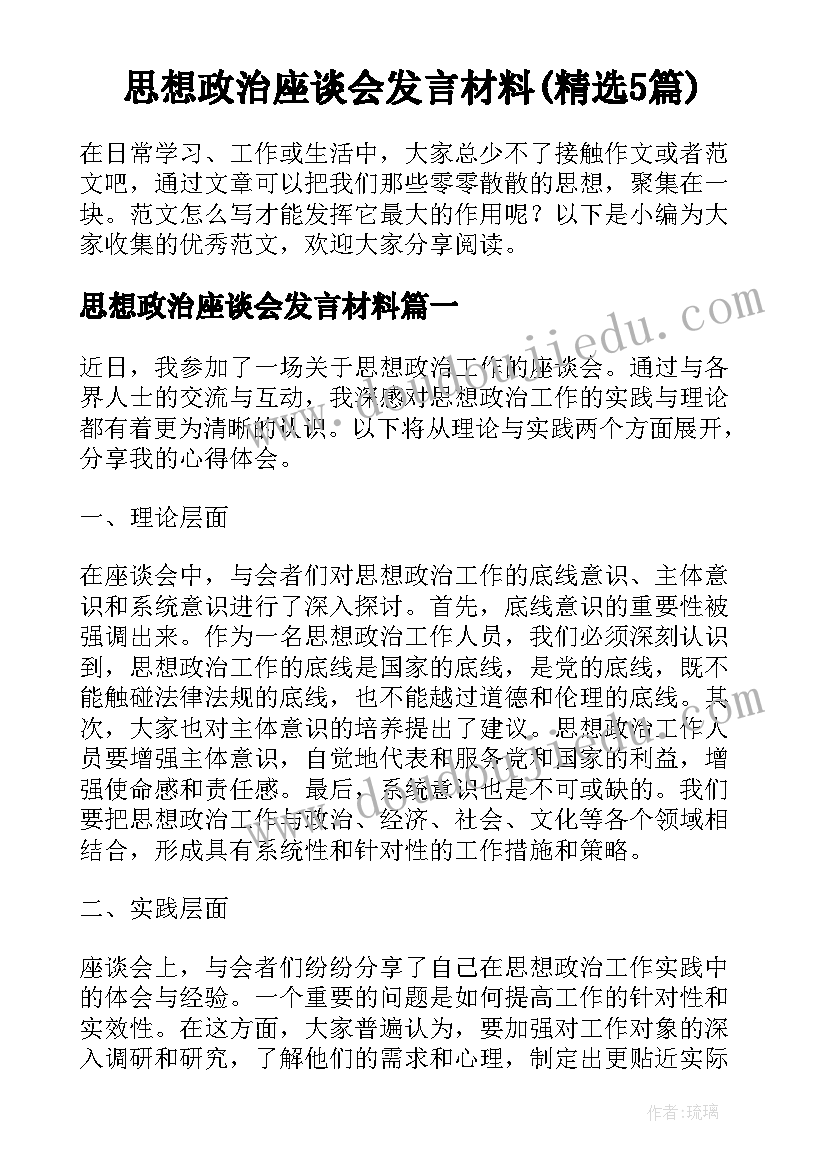 思想政治座谈会发言材料(精选5篇)