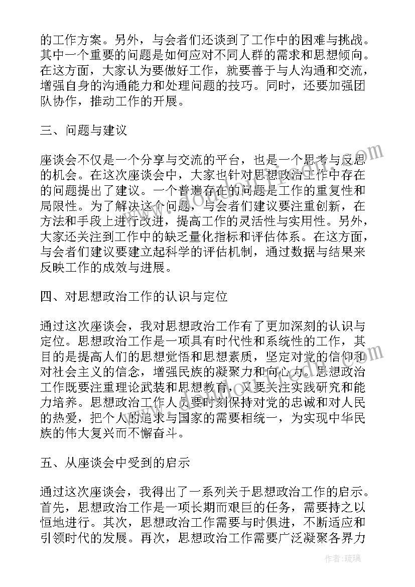 思想政治座谈会发言材料(精选5篇)