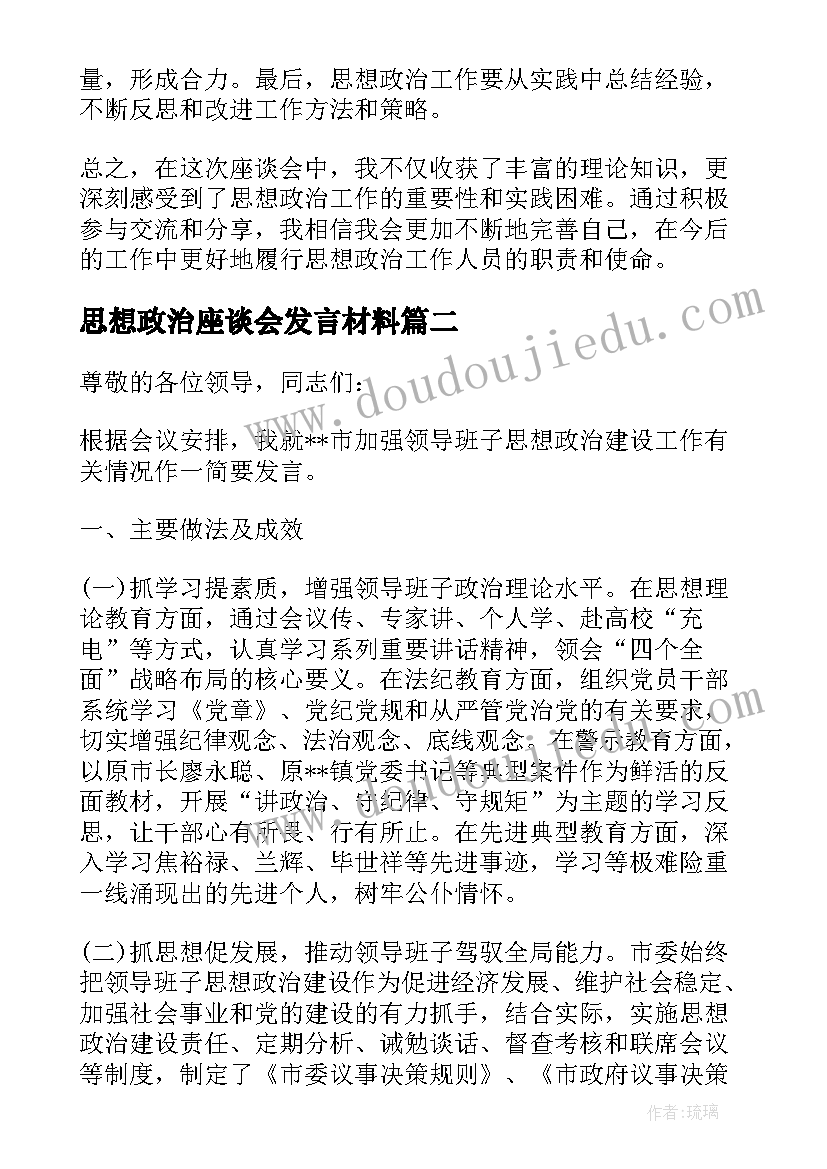 思想政治座谈会发言材料(精选5篇)