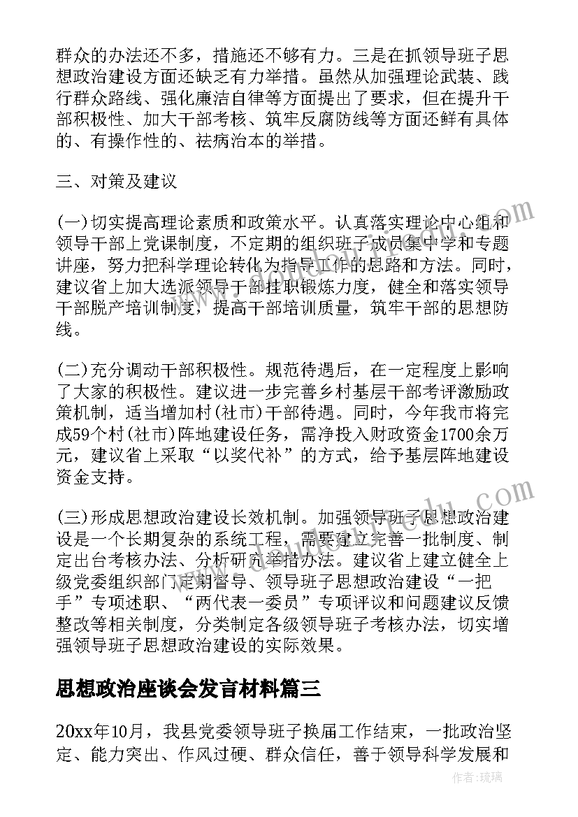 思想政治座谈会发言材料(精选5篇)