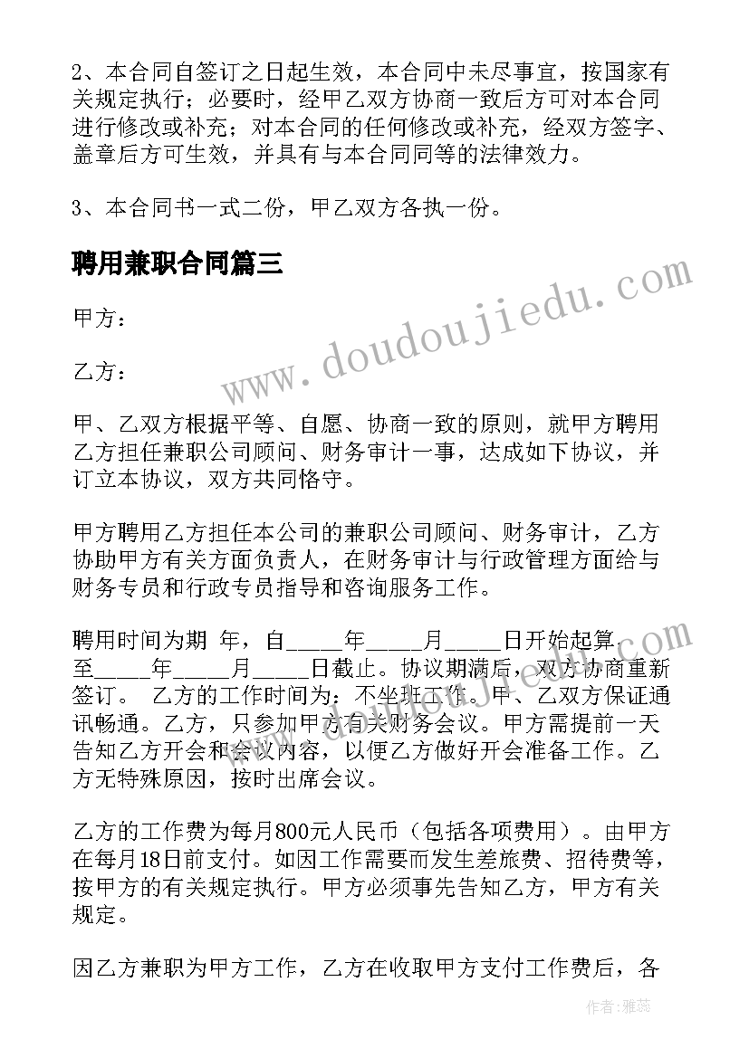 最新聘用兼职合同(汇总6篇)