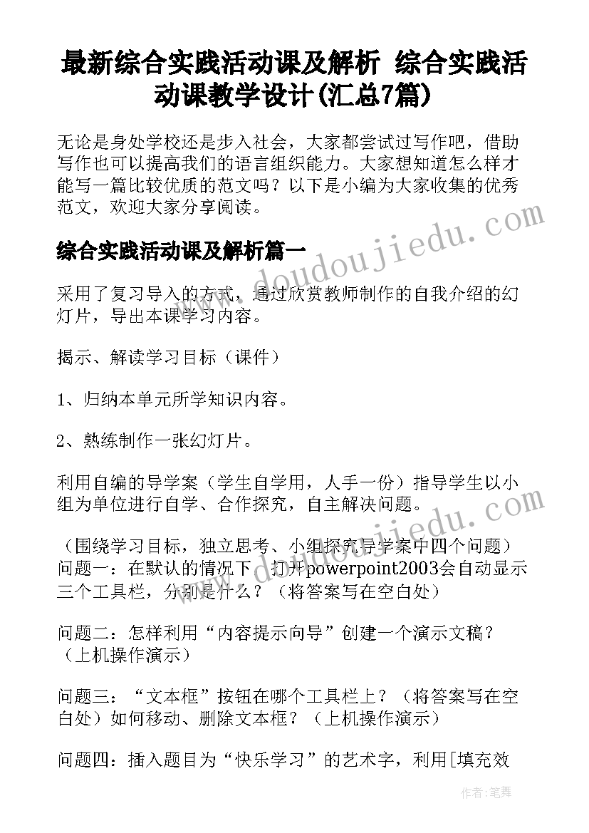 最新综合实践活动课及解析 综合实践活动课教学设计(汇总7篇)