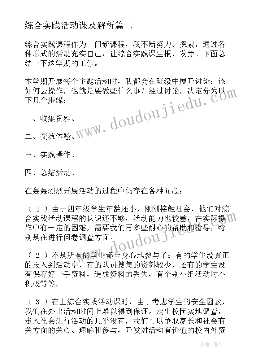 最新综合实践活动课及解析 综合实践活动课教学设计(汇总7篇)