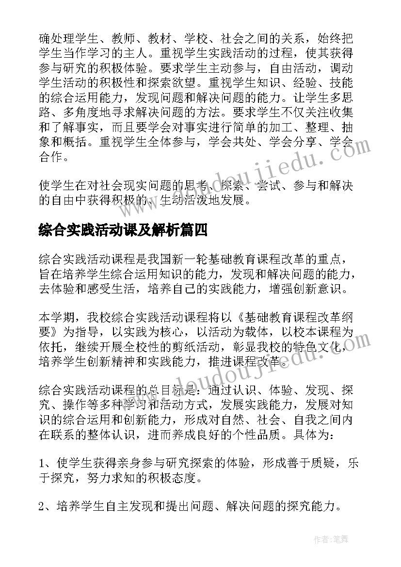 最新综合实践活动课及解析 综合实践活动课教学设计(汇总7篇)