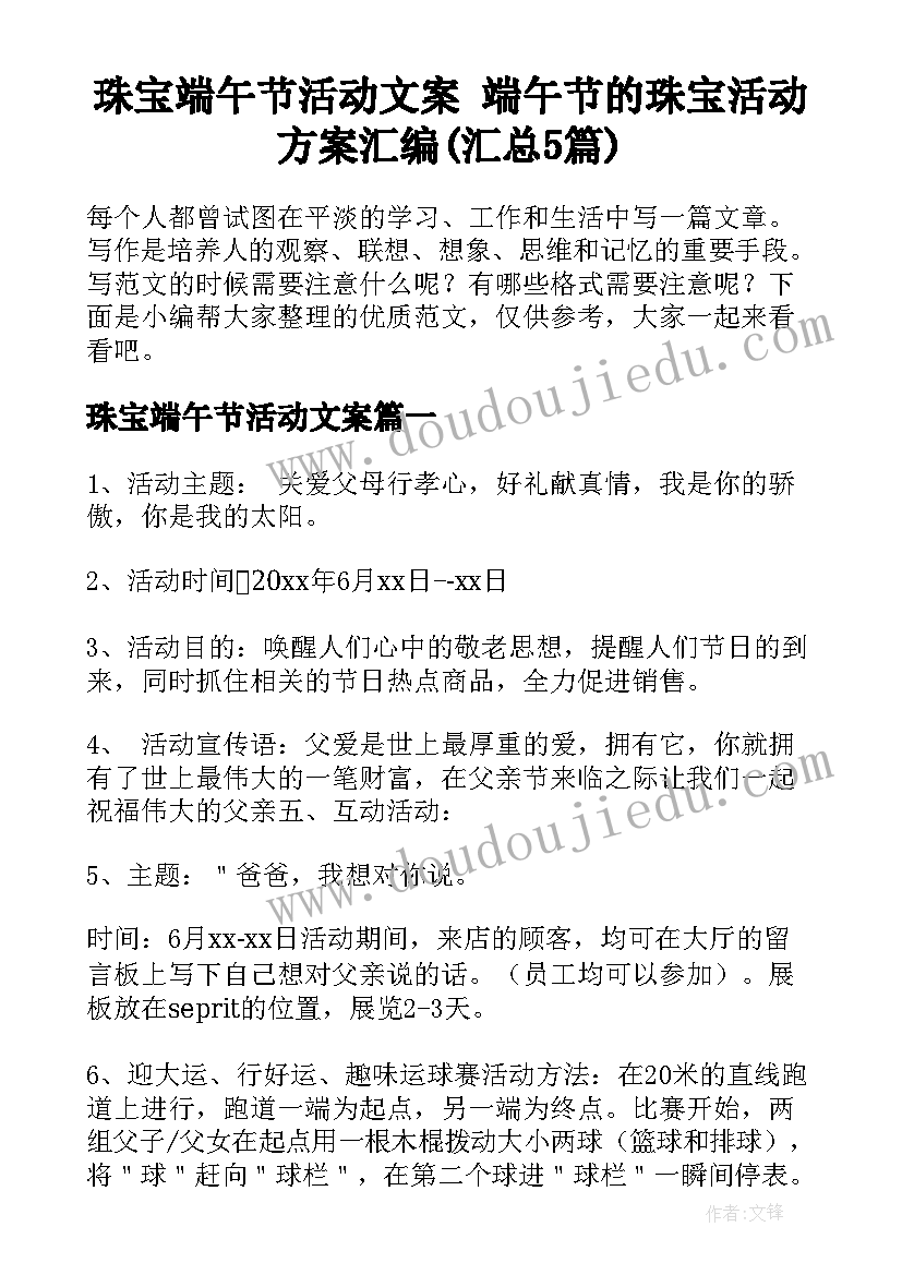 珠宝端午节活动文案 端午节的珠宝活动方案汇编(汇总5篇)