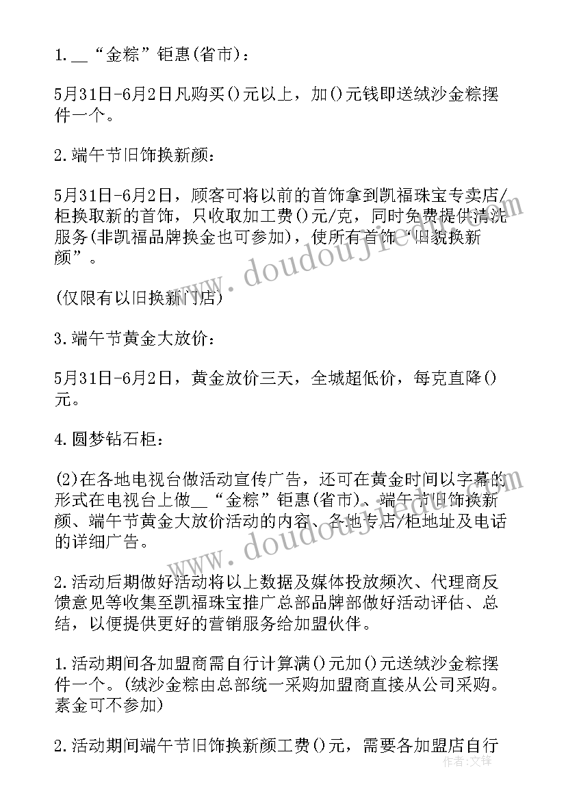 珠宝端午节活动文案 端午节的珠宝活动方案汇编(汇总5篇)