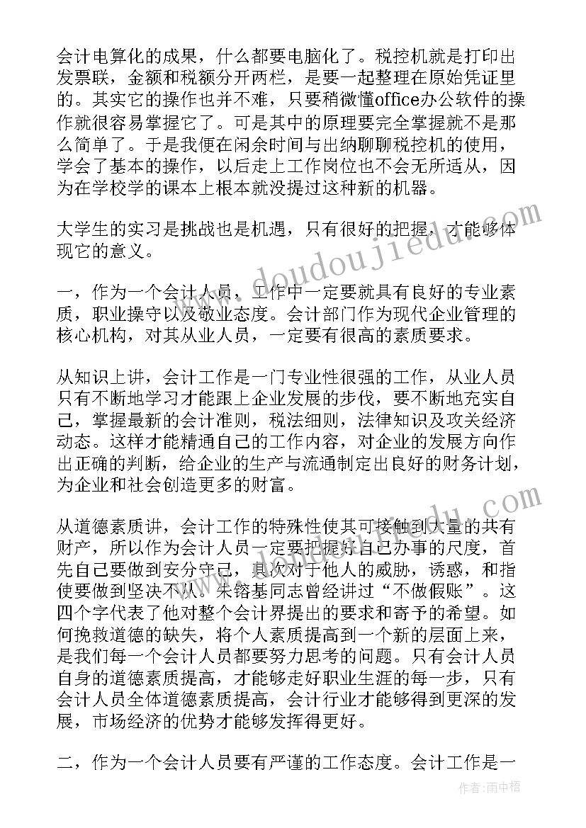 2023年专业认知心得体会会计(精选5篇)