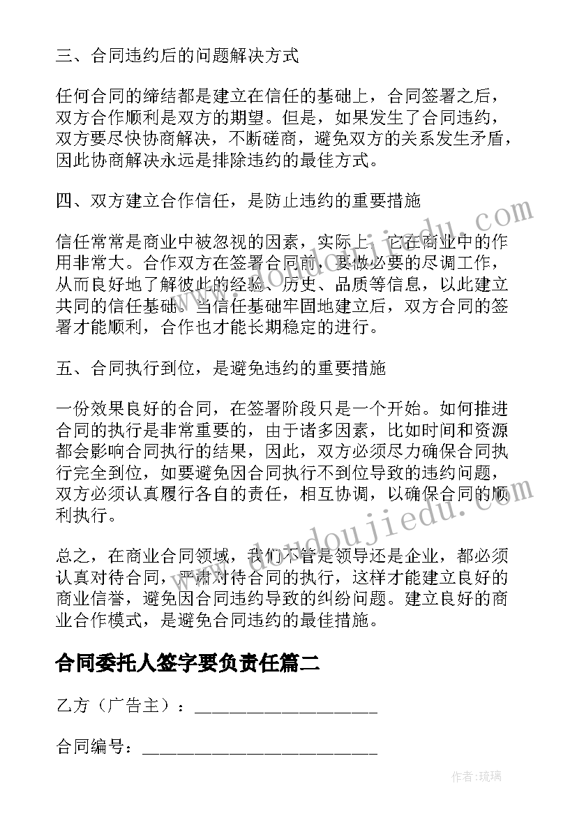 2023年合同委托人签字要负责任(模板8篇)