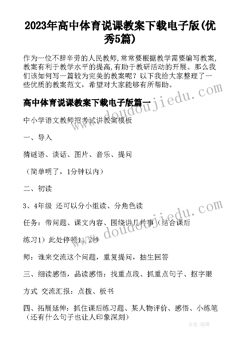 2023年高中体育说课教案下载电子版(优秀5篇)