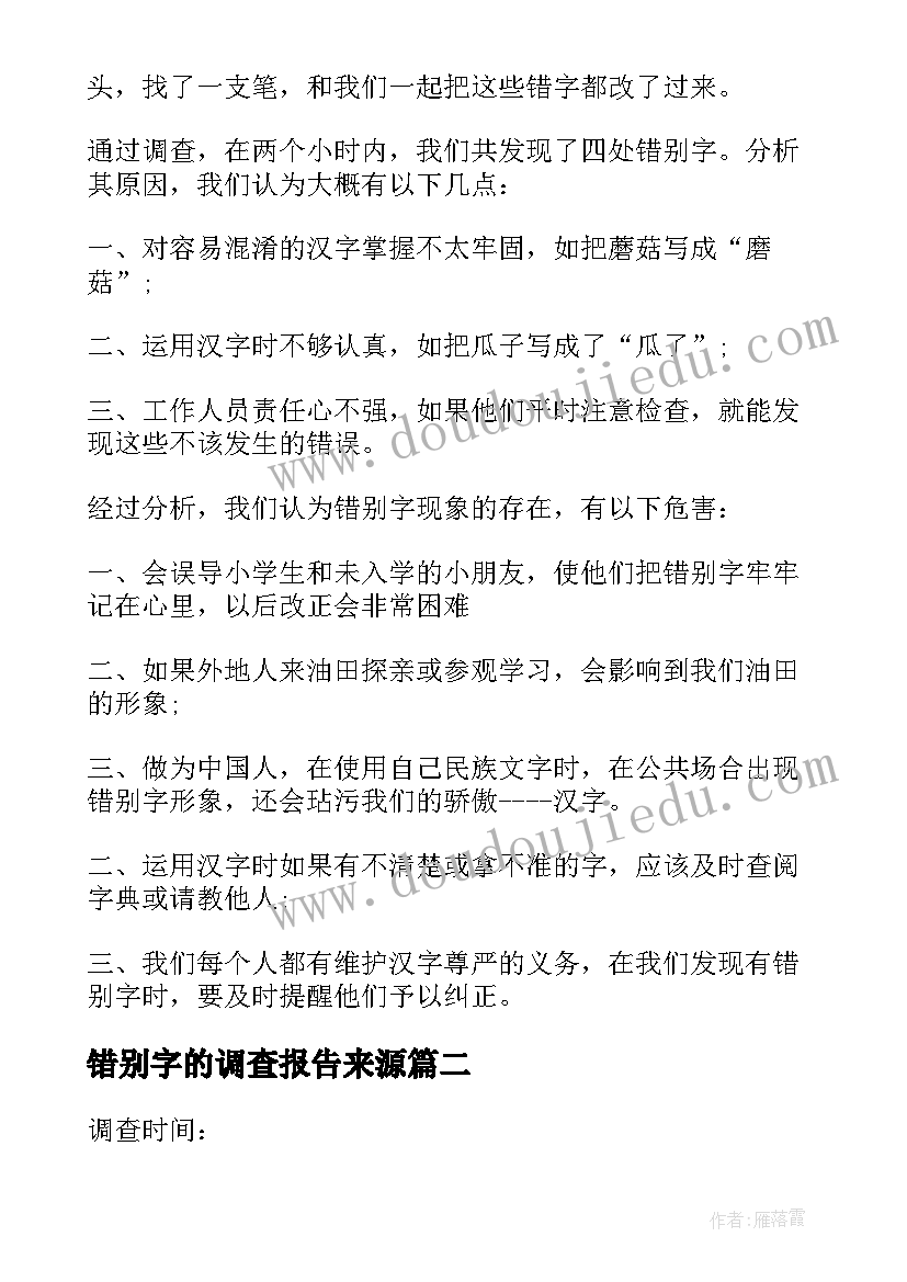 2023年错别字的调查报告来源 错别字调查报告(精选6篇)