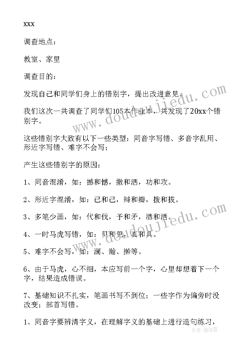 2023年错别字的调查报告来源 错别字调查报告(精选6篇)