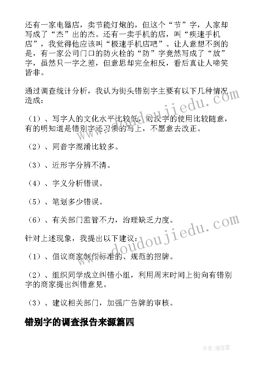 2023年错别字的调查报告来源 错别字调查报告(精选6篇)