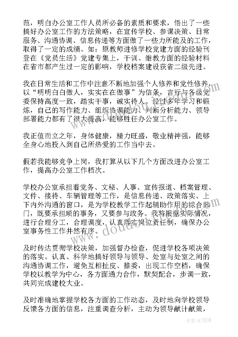 办公室竞聘报告 学校办公室主任竞聘报告(模板5篇)