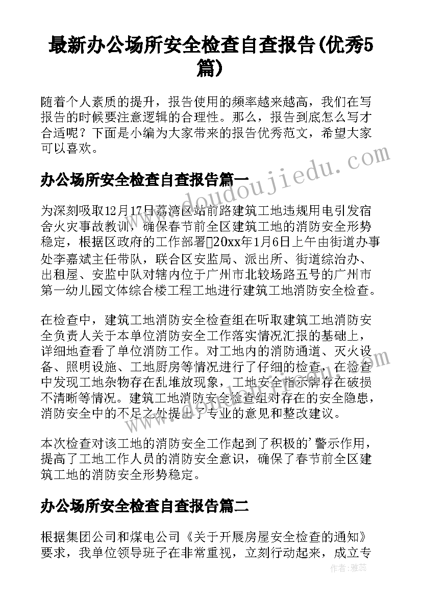 最新办公场所安全检查自查报告(优秀5篇)