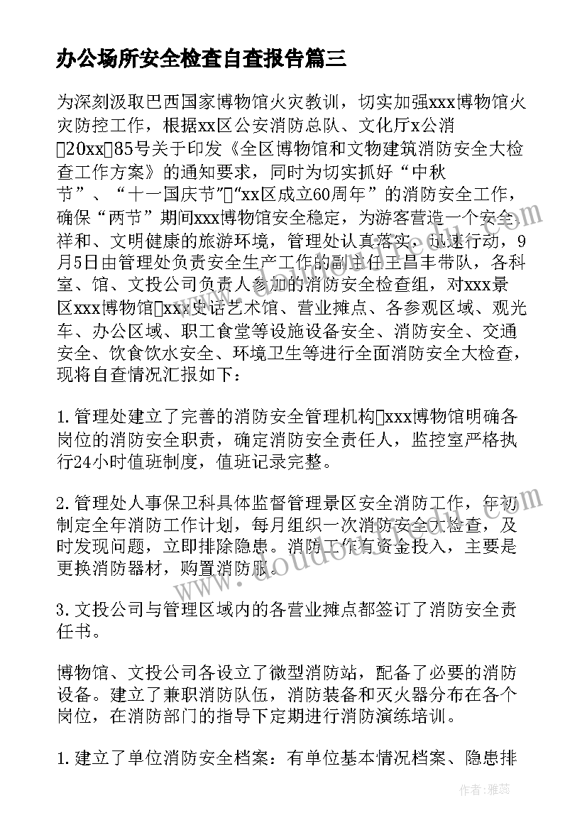 最新办公场所安全检查自查报告(优秀5篇)