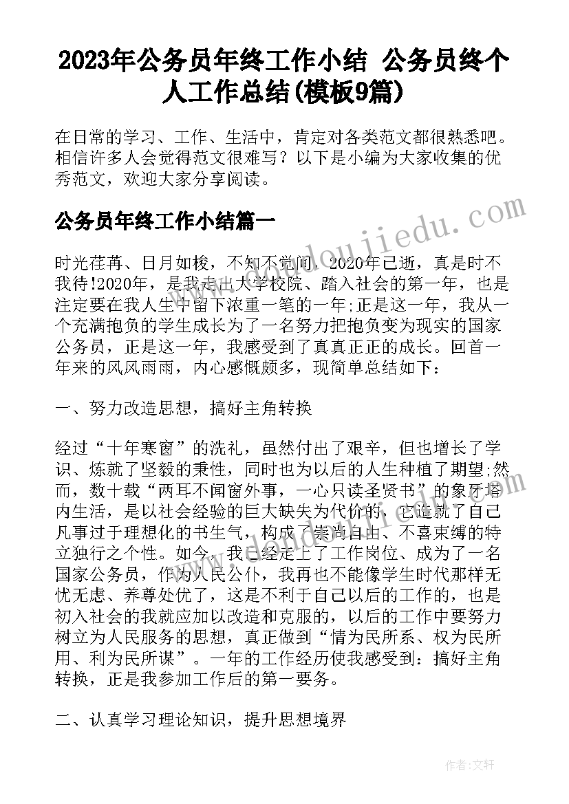 2023年公务员年终工作小结 公务员终个人工作总结(模板9篇)