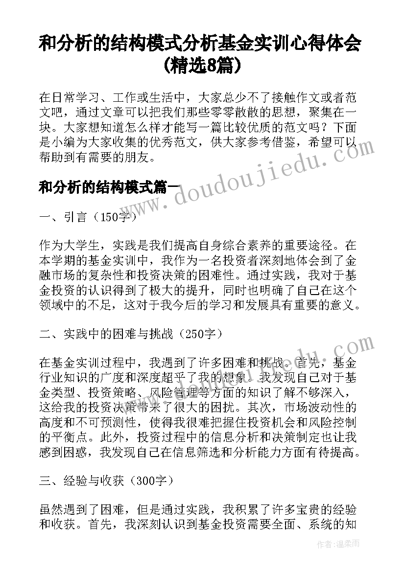 和分析的结构模式 分析基金实训心得体会(精选8篇)