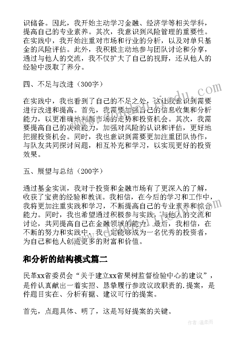 和分析的结构模式 分析基金实训心得体会(精选8篇)