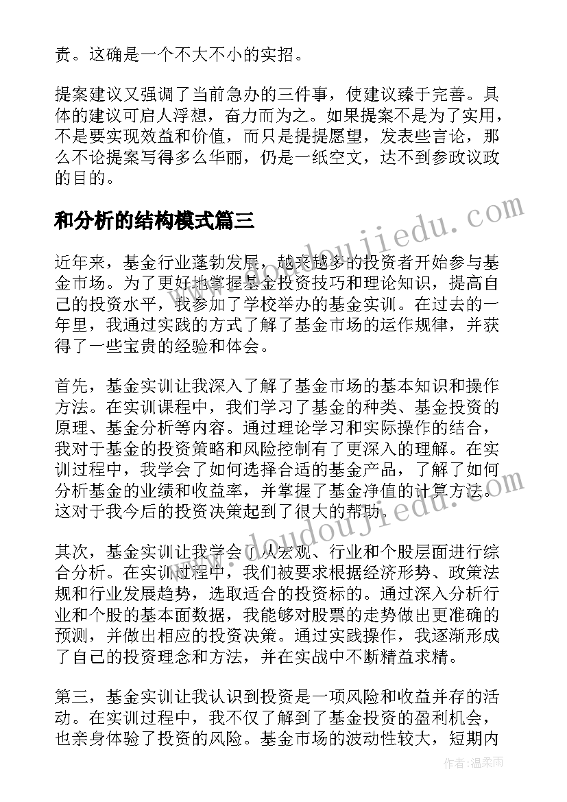 和分析的结构模式 分析基金实训心得体会(精选8篇)