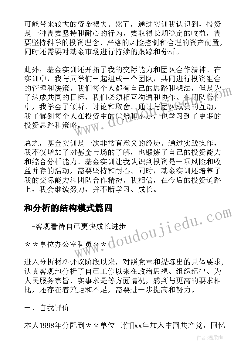 和分析的结构模式 分析基金实训心得体会(精选8篇)