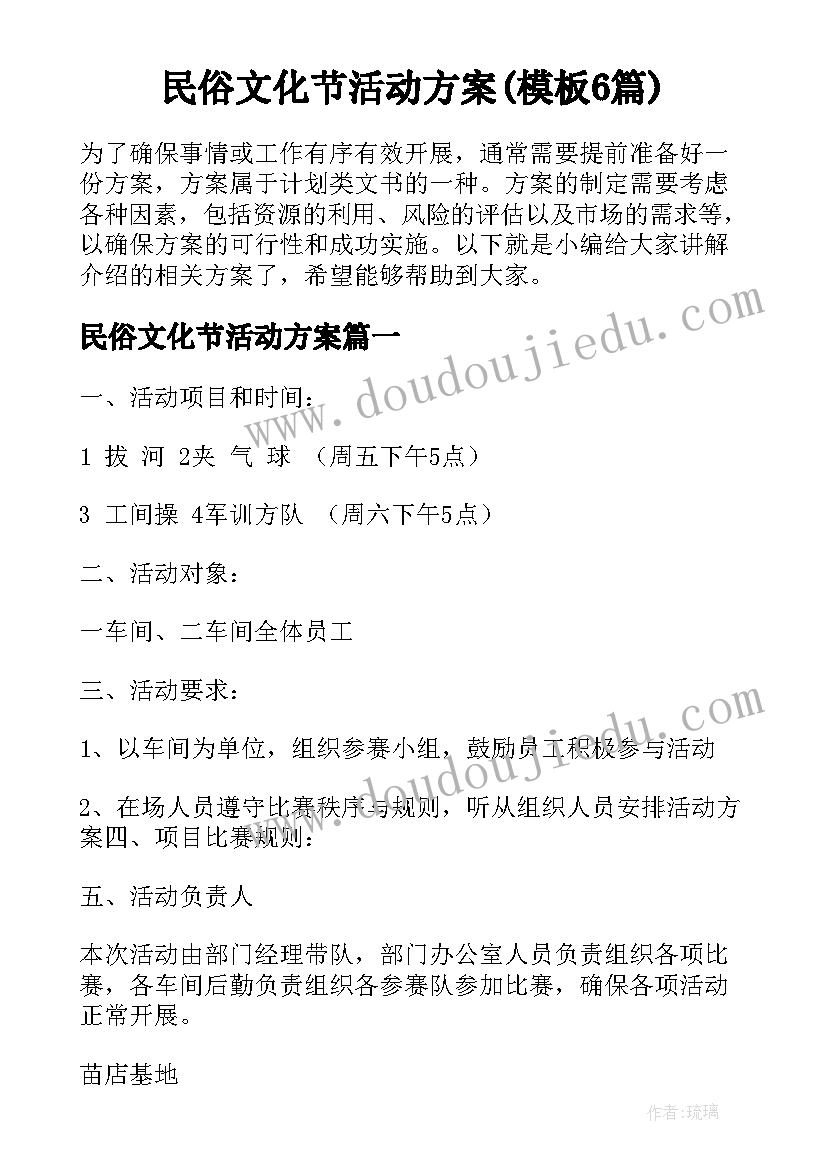 民俗文化节活动方案(模板6篇)