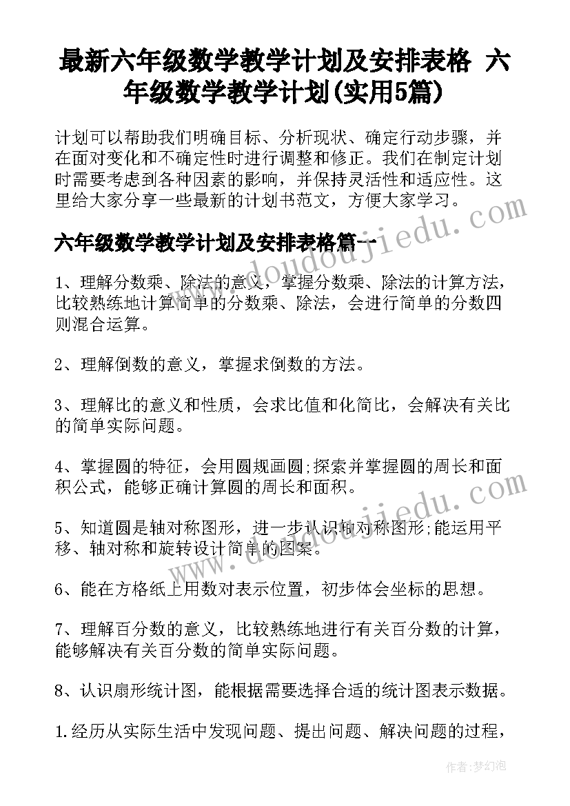 最新六年级数学教学计划及安排表格 六年级数学教学计划(实用5篇)