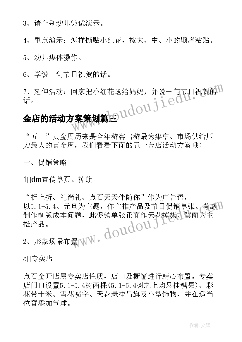 金店的活动方案策划 金店三八节活动方案(精选5篇)