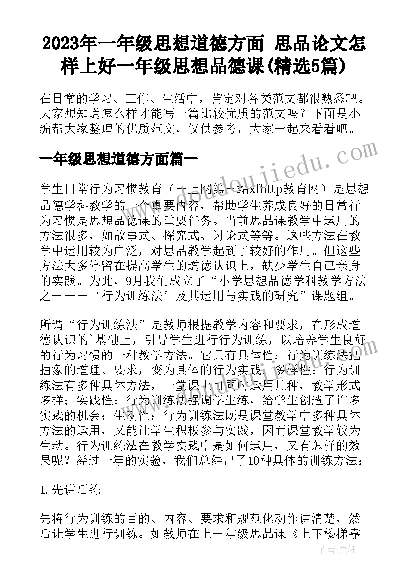 2023年一年级思想道德方面 思品论文怎样上好一年级思想品德课(精选5篇)