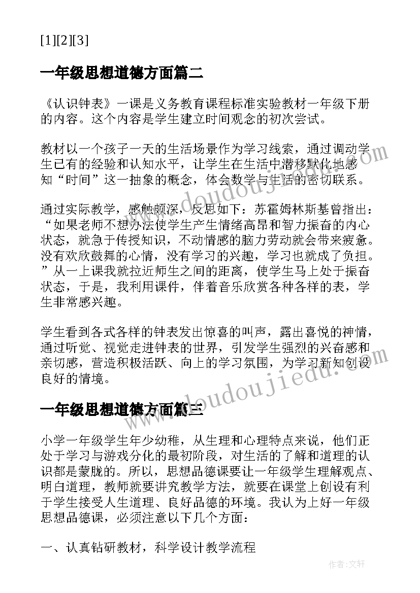 2023年一年级思想道德方面 思品论文怎样上好一年级思想品德课(精选5篇)