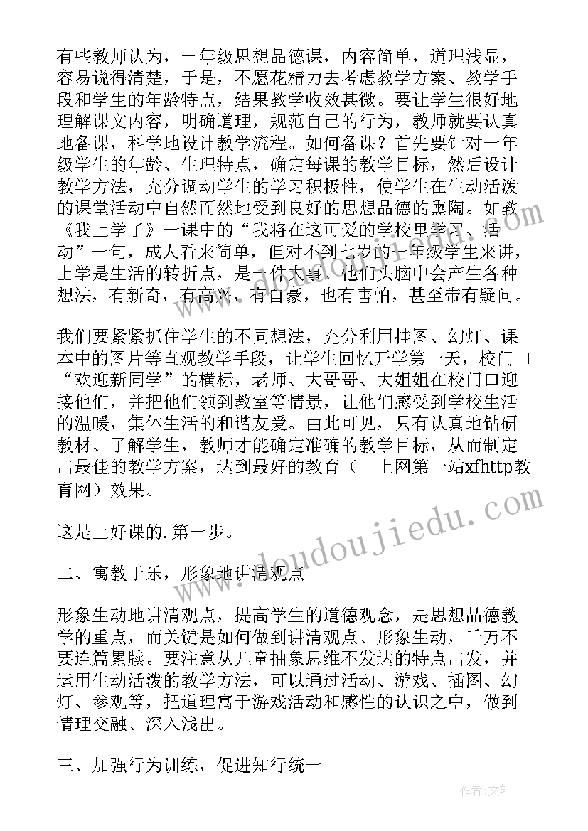 2023年一年级思想道德方面 思品论文怎样上好一年级思想品德课(精选5篇)