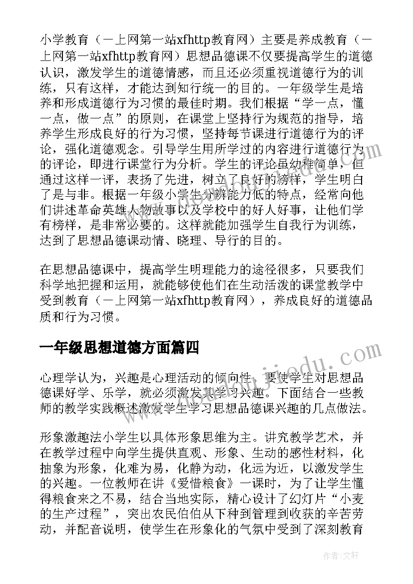 2023年一年级思想道德方面 思品论文怎样上好一年级思想品德课(精选5篇)