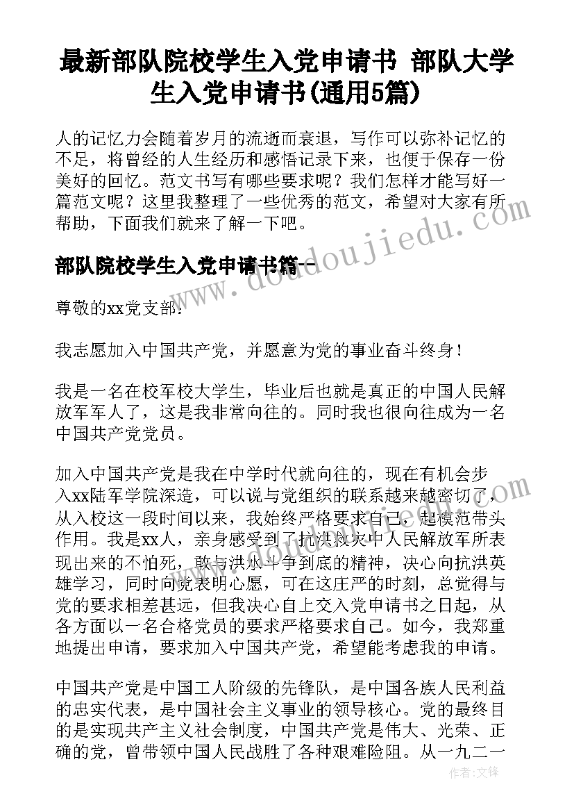 最新部队院校学生入党申请书 部队大学生入党申请书(通用5篇)