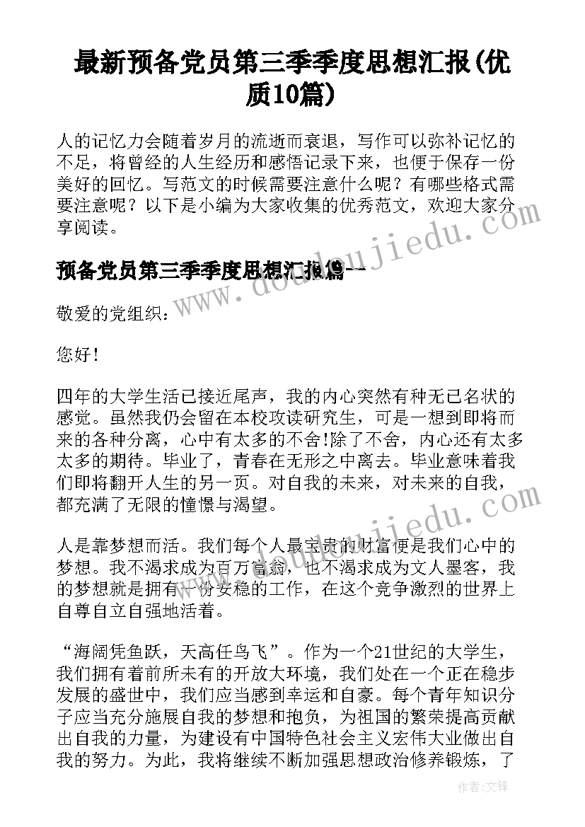 最新预备党员第三季季度思想汇报(优质10篇)