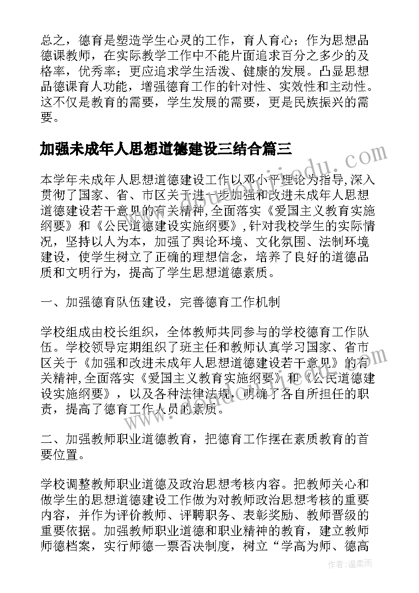 加强未成年人思想道德建设三结合 加强和改进未成年人思想道德建设论文(大全5篇)