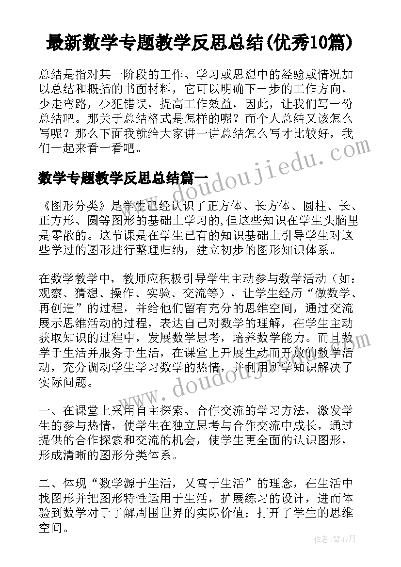 最新数学专题教学反思总结(优秀10篇)