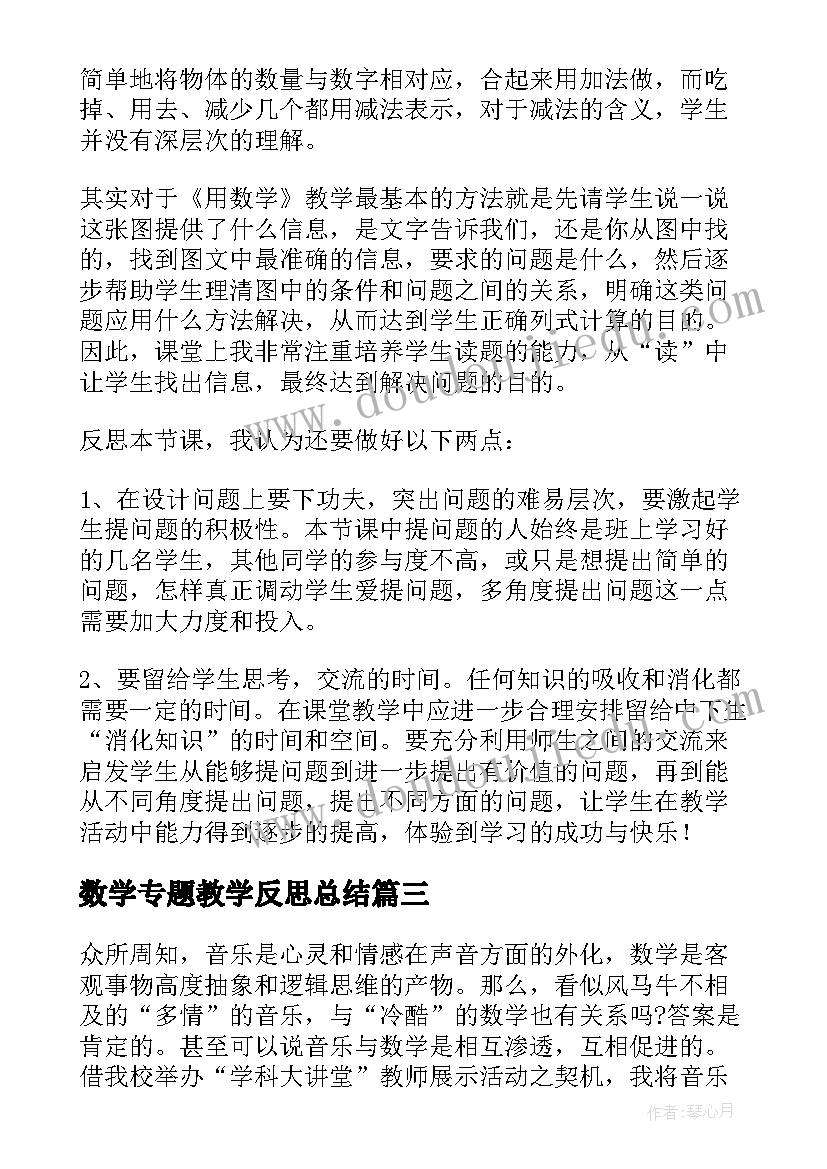 最新数学专题教学反思总结(优秀10篇)