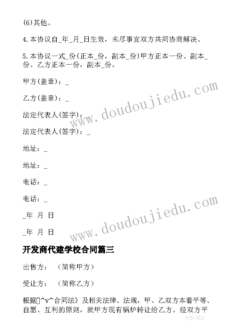 开发商代建学校合同 房子开发商代理合同实用(模板5篇)