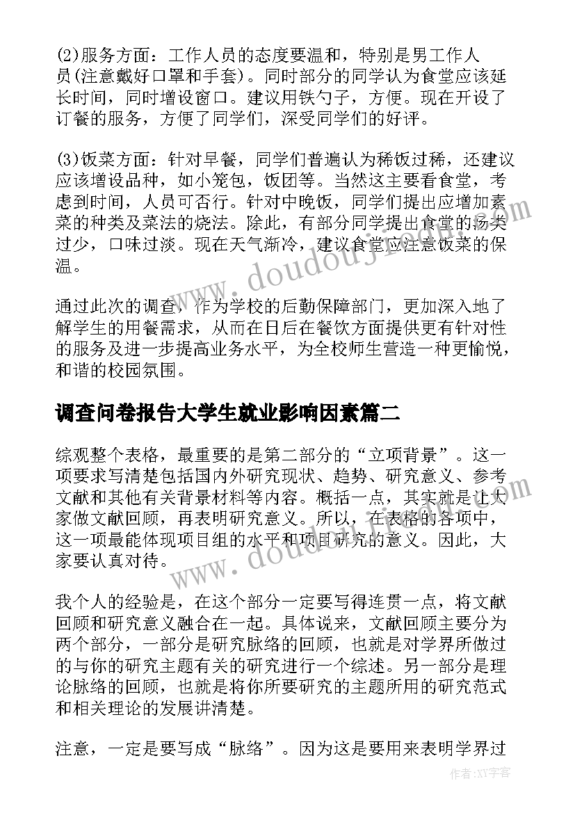 最新调查问卷报告大学生就业影响因素(优秀6篇)