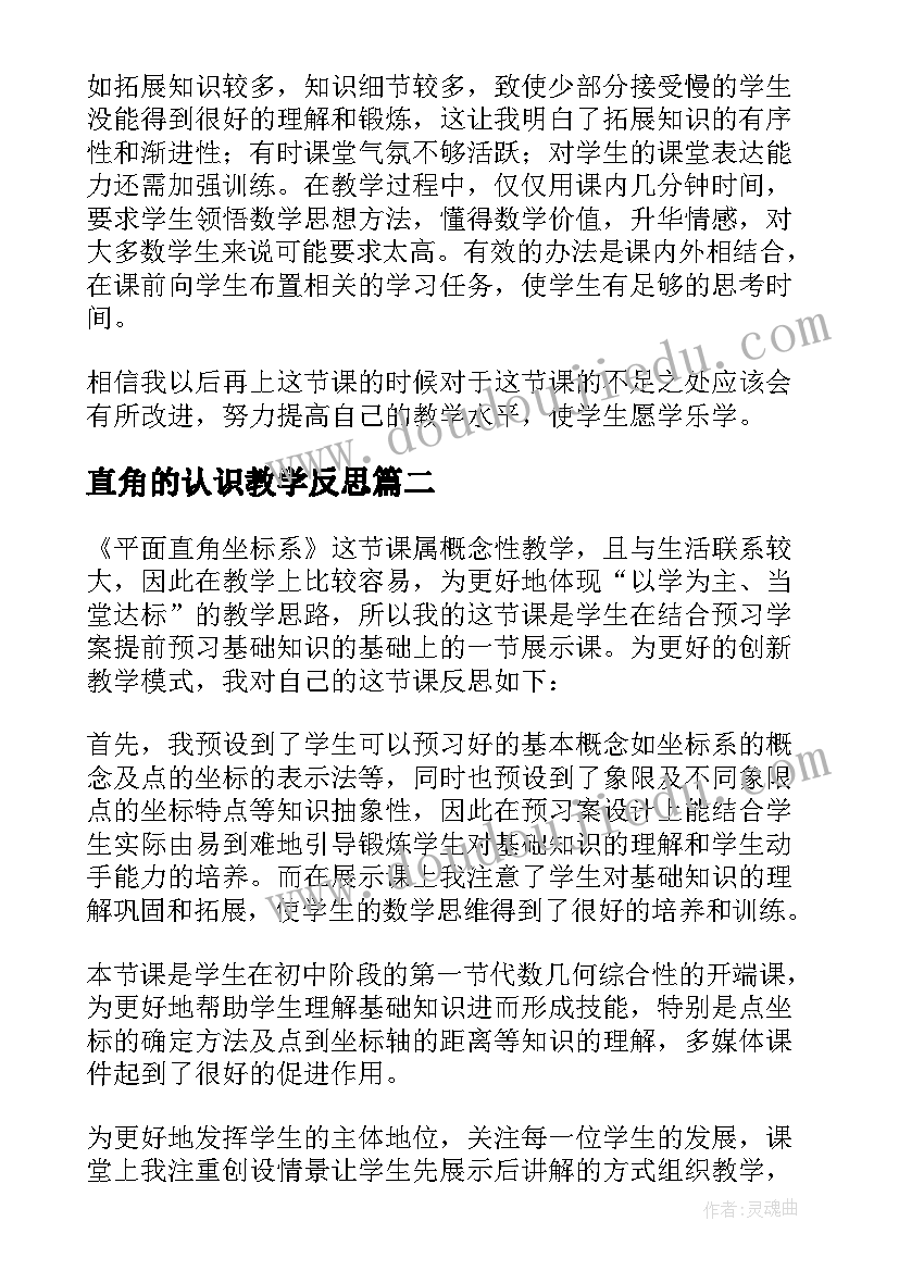 2023年直角的认识教学反思(精选8篇)