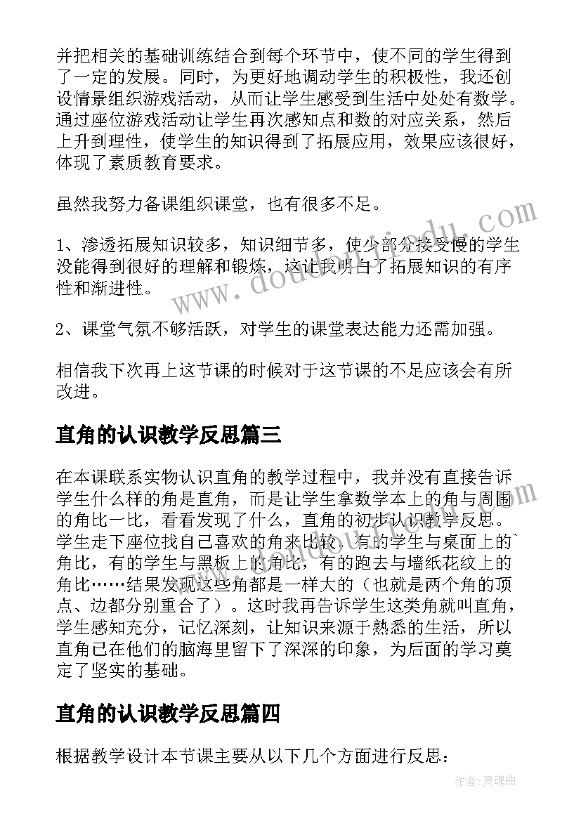 2023年直角的认识教学反思(精选8篇)