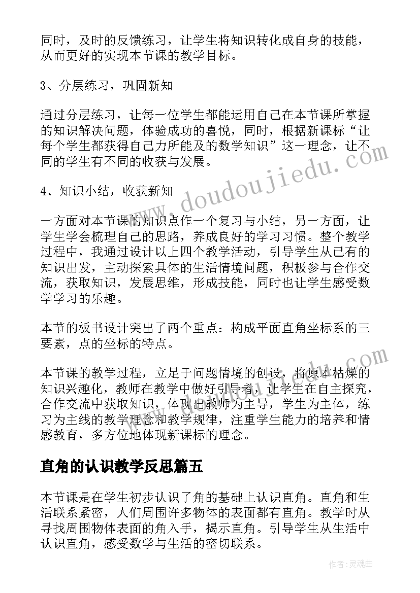 2023年直角的认识教学反思(精选8篇)