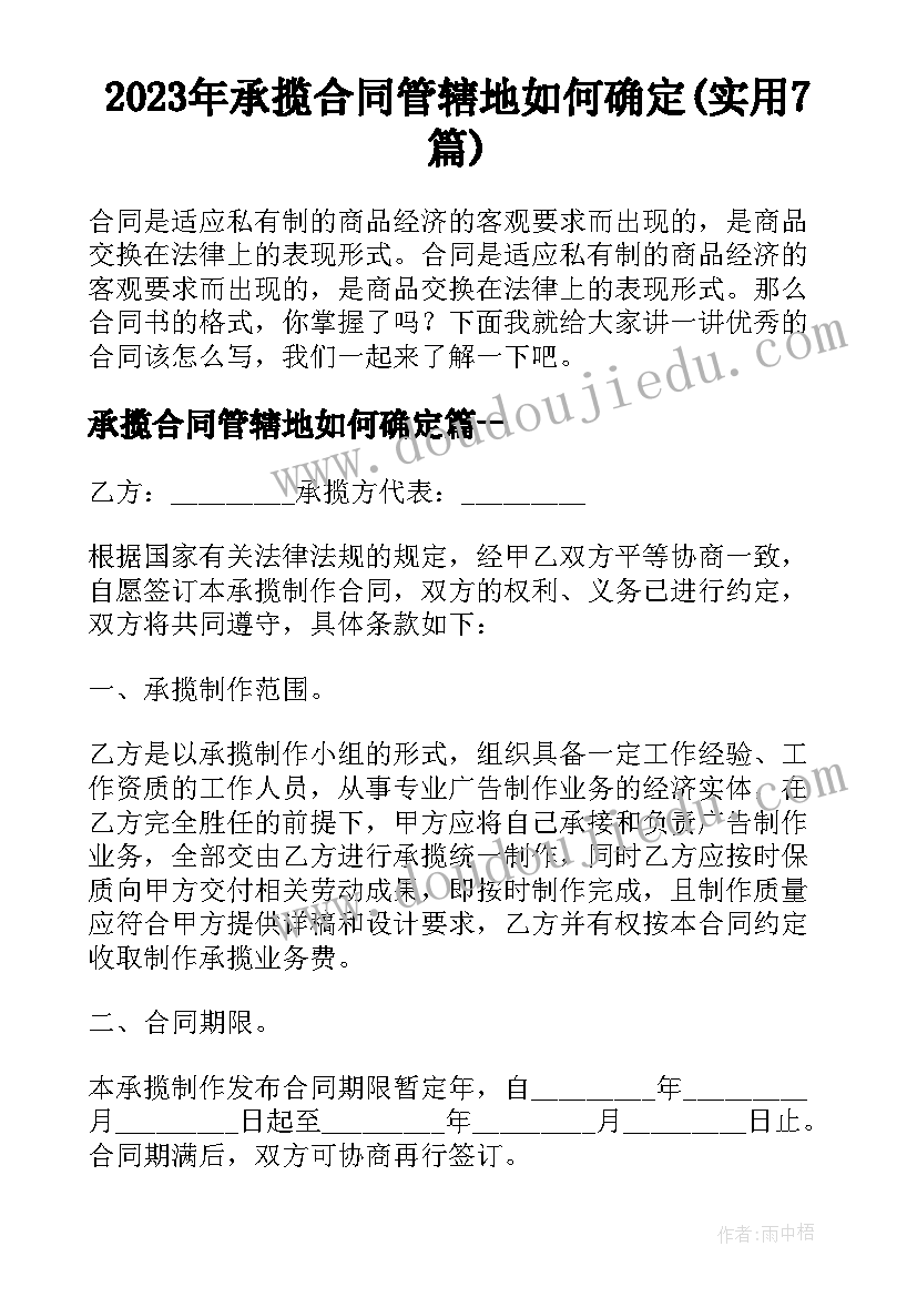 2023年承揽合同管辖地如何确定(实用7篇)