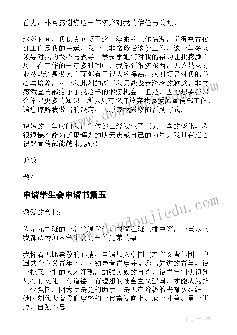 2023年申请学生会申请书(大全7篇)